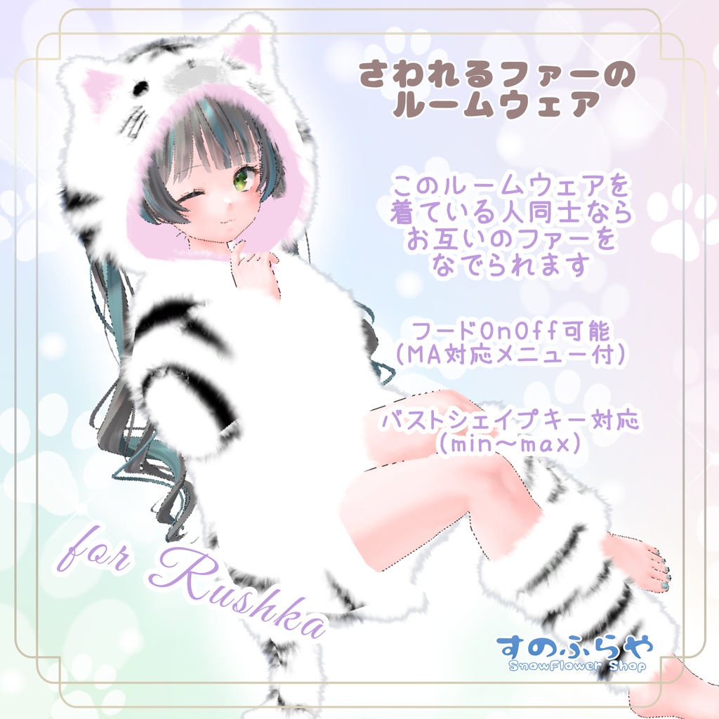 さわれるファーのルームウェア【複数アバター対応】