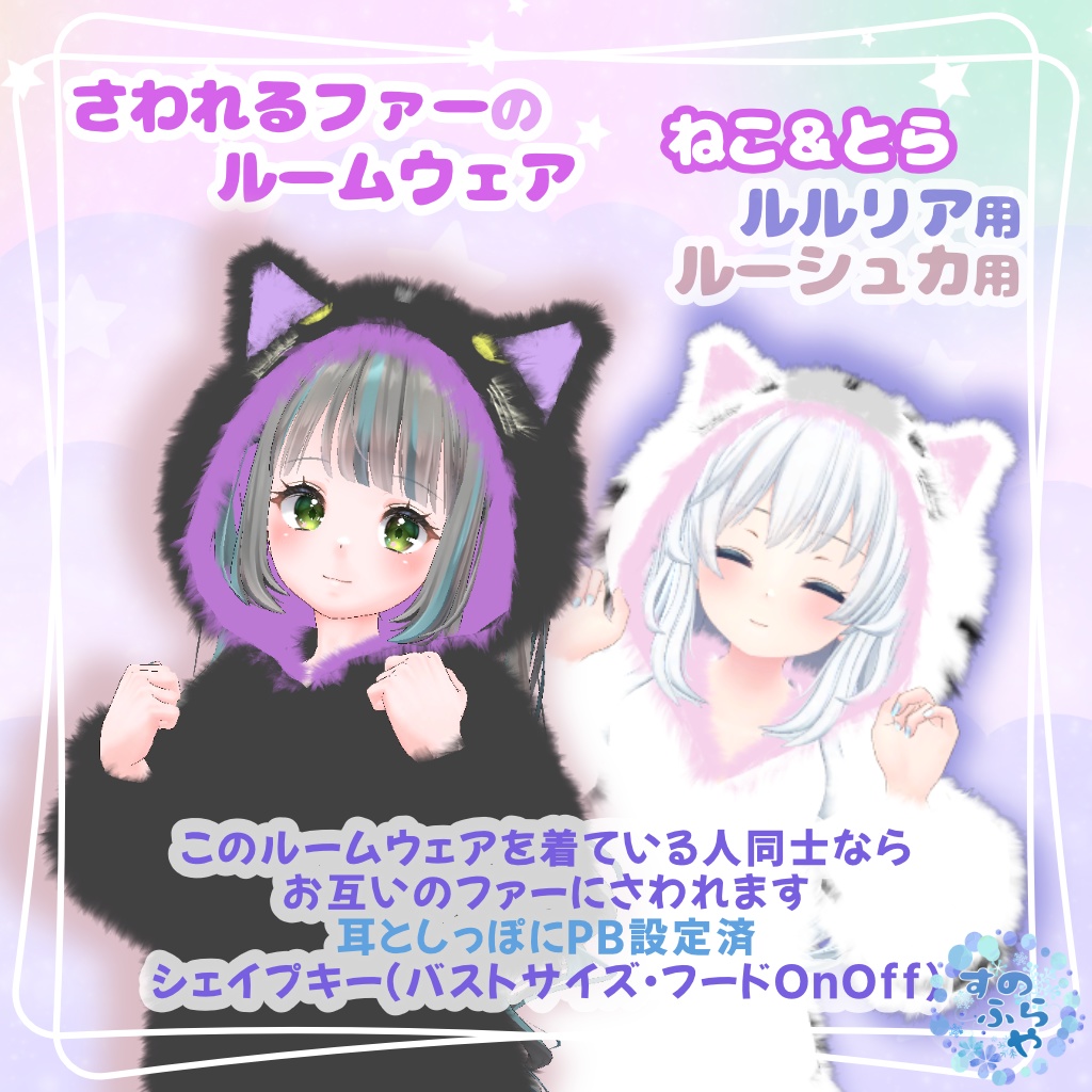 さわれるファーのルームウェア－ねこ＆とら－【ルルリア用・ルーシュカ用衣装】(VRChatアバター向)