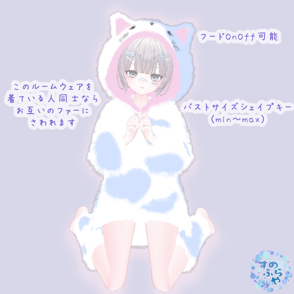 さわれるファーのルームウェア【複数アバター対応】