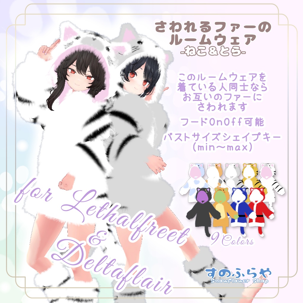 さわれるファーのルームウェア【複数アバター対応】