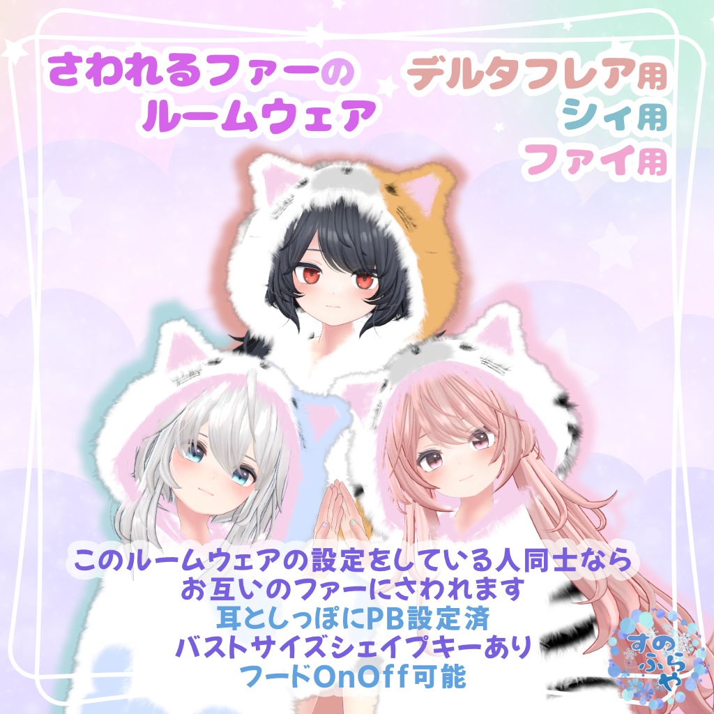 さわれるファーのルームウェア【複数アバター対応】