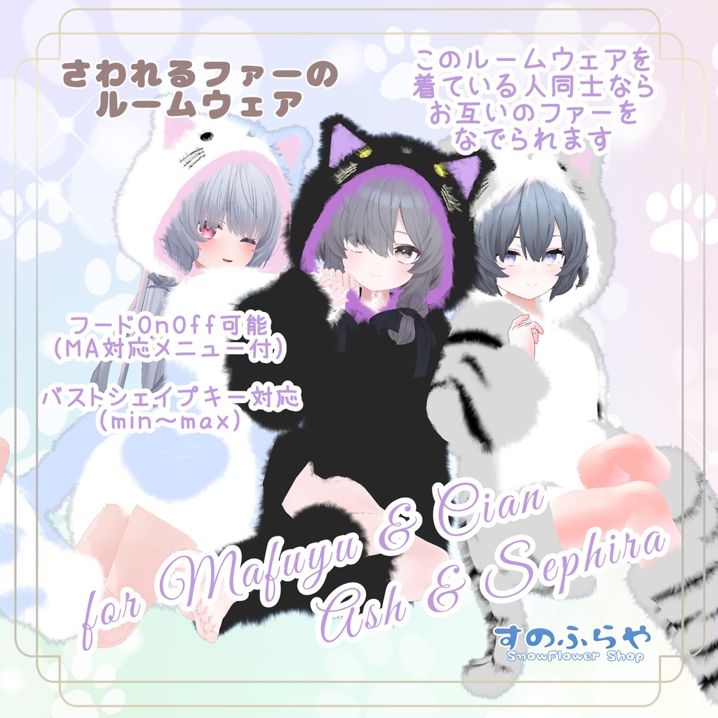 さわれるファーのルームウェア【複数アバター対応】