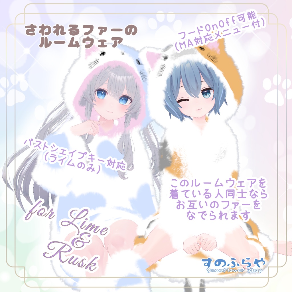 さわれるファーのルームウェア【複数アバター対応】