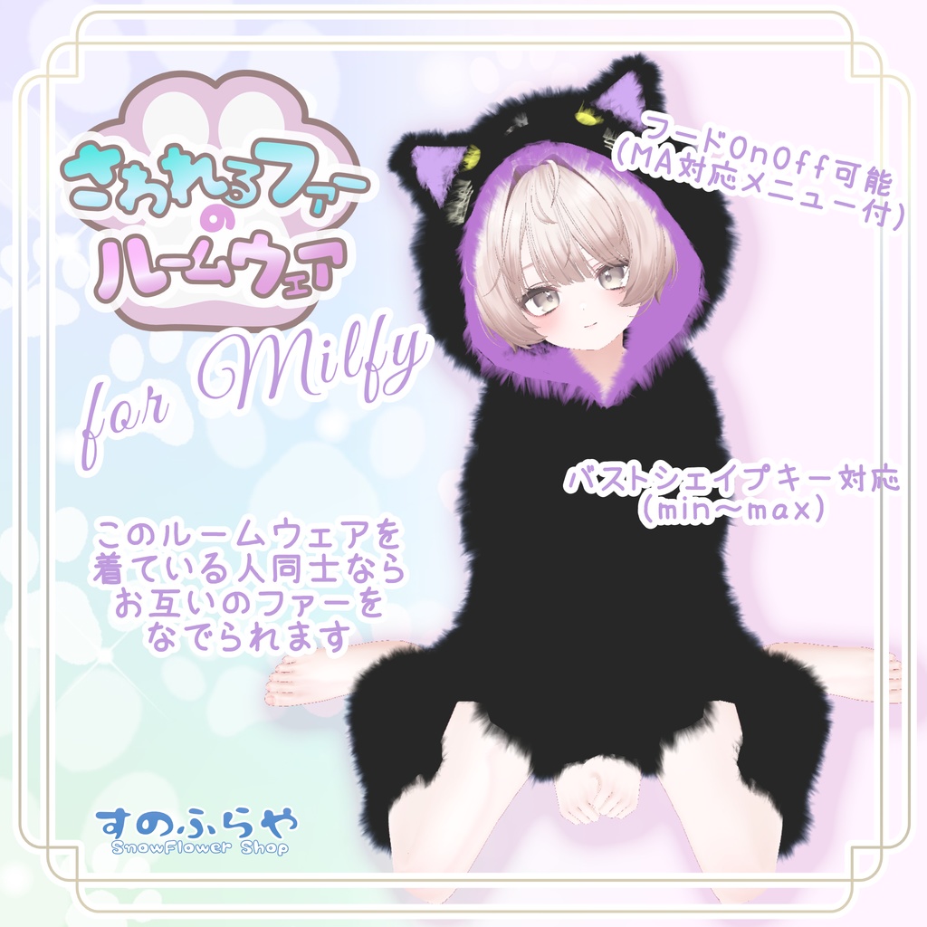 さわれるファーのルームウェア【複数アバター対応】