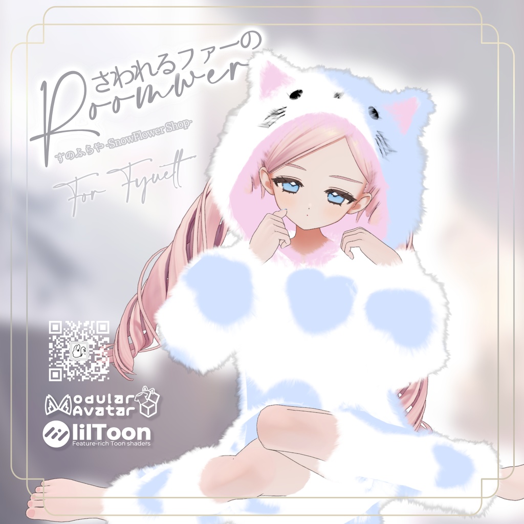 さわれるファーのルームウェア 【79素体対応】