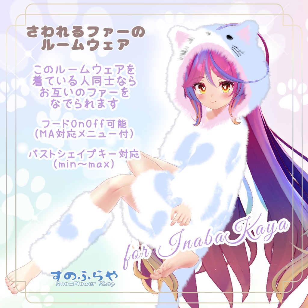 さわれるファーのルームウェア 【71素体対応】