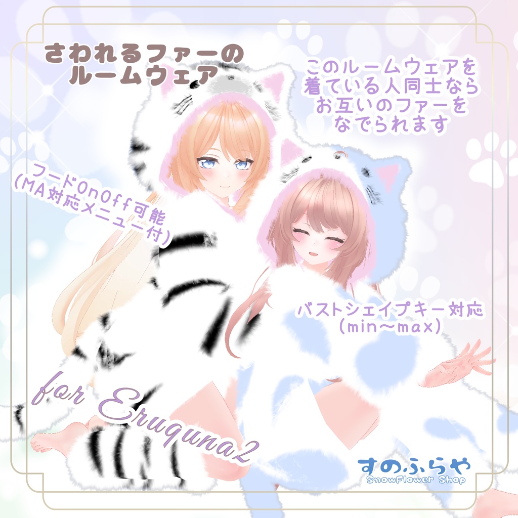 さわれるファーのルームウェア 【71素体対応】