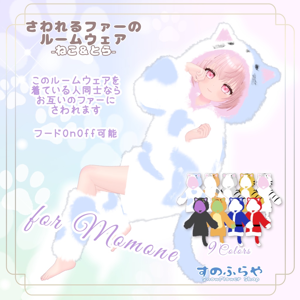 さわれるファーのルームウェア 【78素体対応】