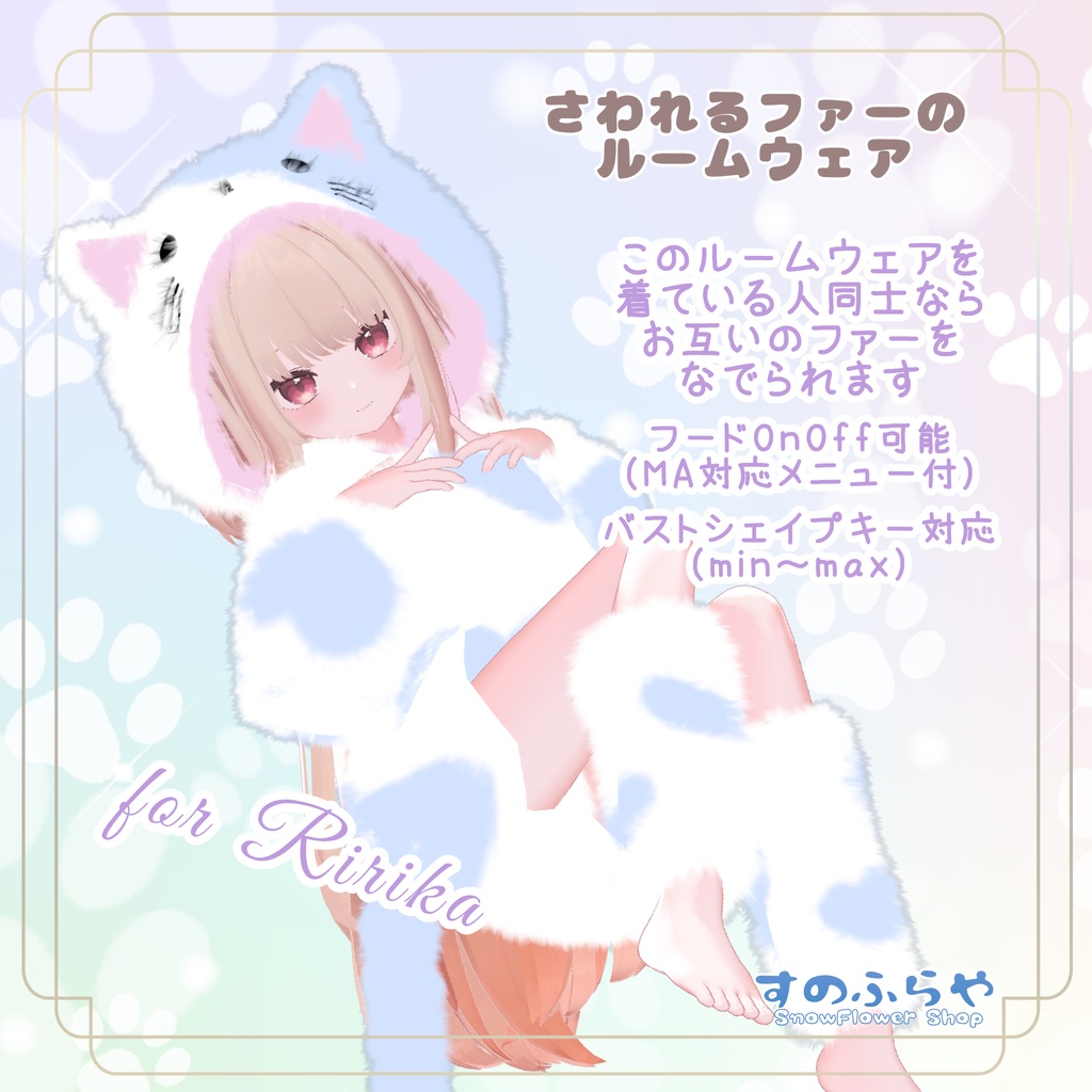 さわれるファーのルームウェア 【71素体対応】