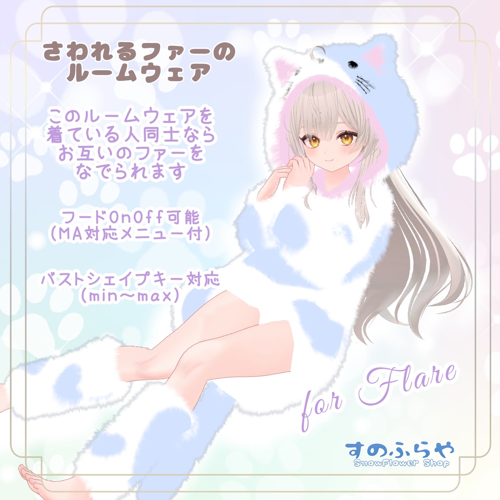 さわれるファーのルームウェア 【78素体対応】