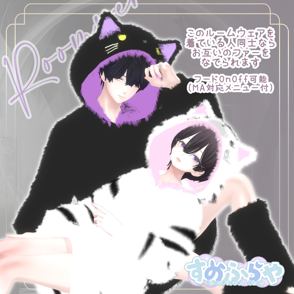 さわれるファーのルームウェア 【71素体対応】