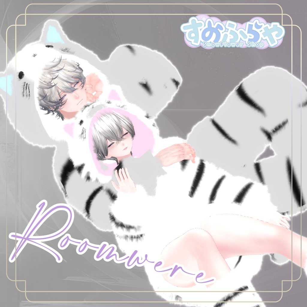 さわれるファーのルームウェア 【71素体対応】