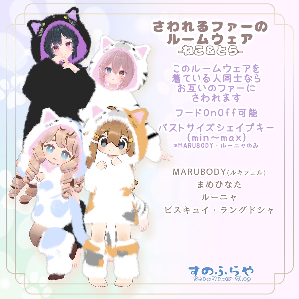 さわれるファーのルームウェア 【78素体対応】