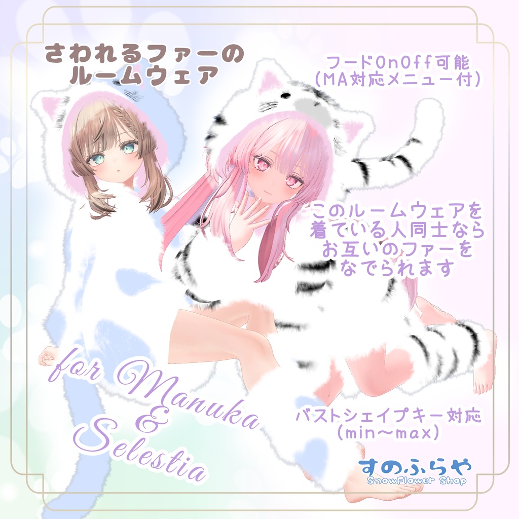 さわれるファーのルームウェア 【71素体対応】