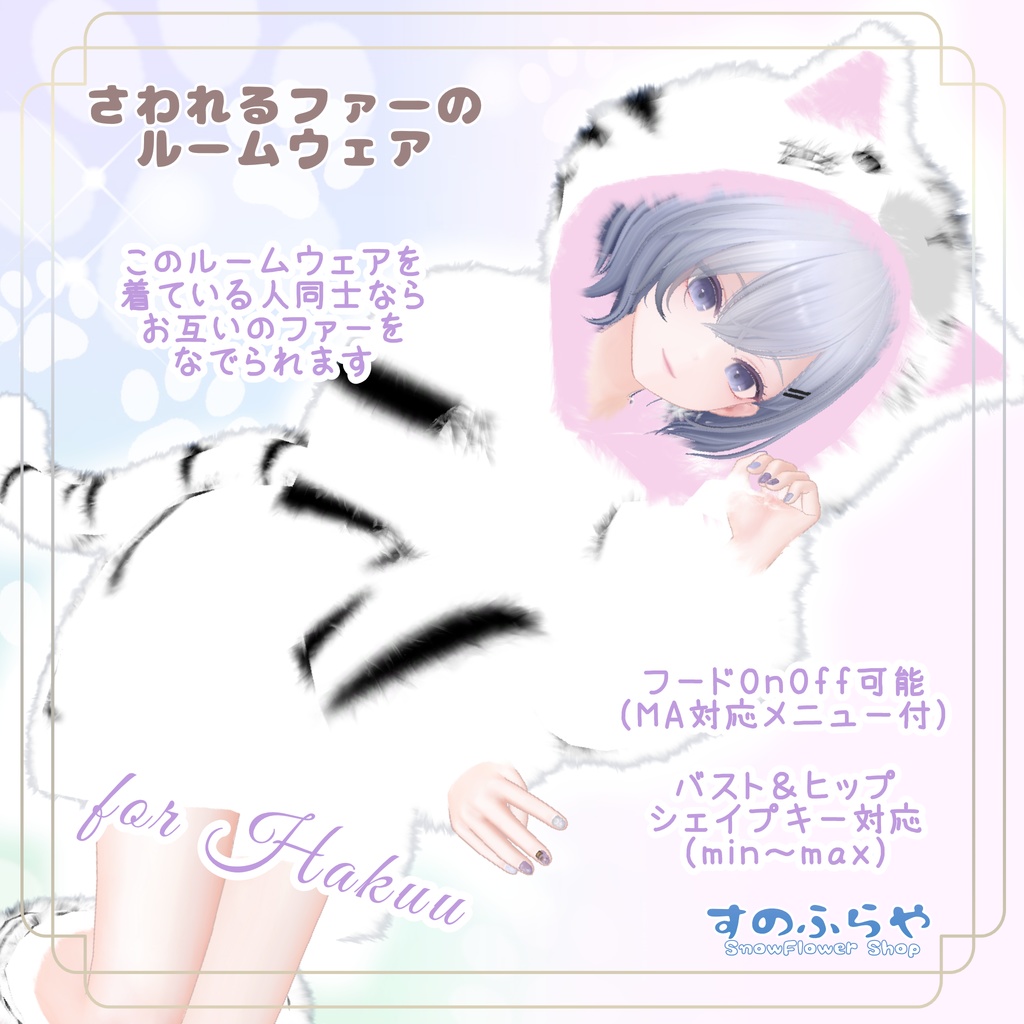 さわれるファーのルームウェア 【71素体対応】