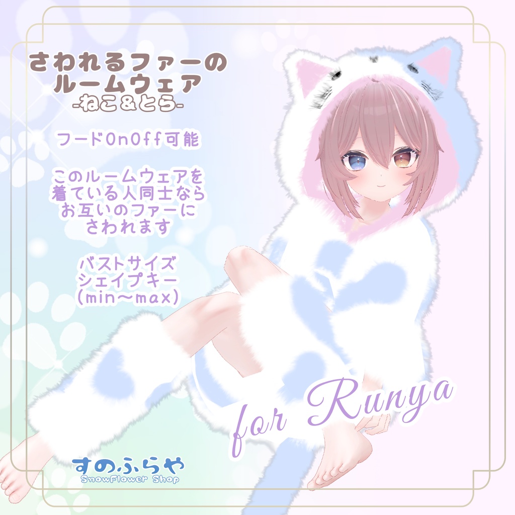 さわれるファーのルームウェア 【78素体対応】