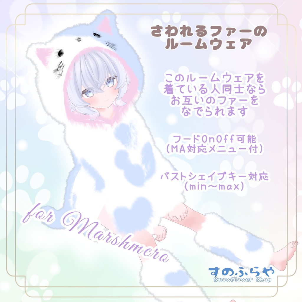 さわれるファーのルームウェア 【78素体対応】