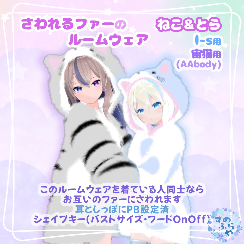 さわれるファーのルームウェア 【78素体対応】