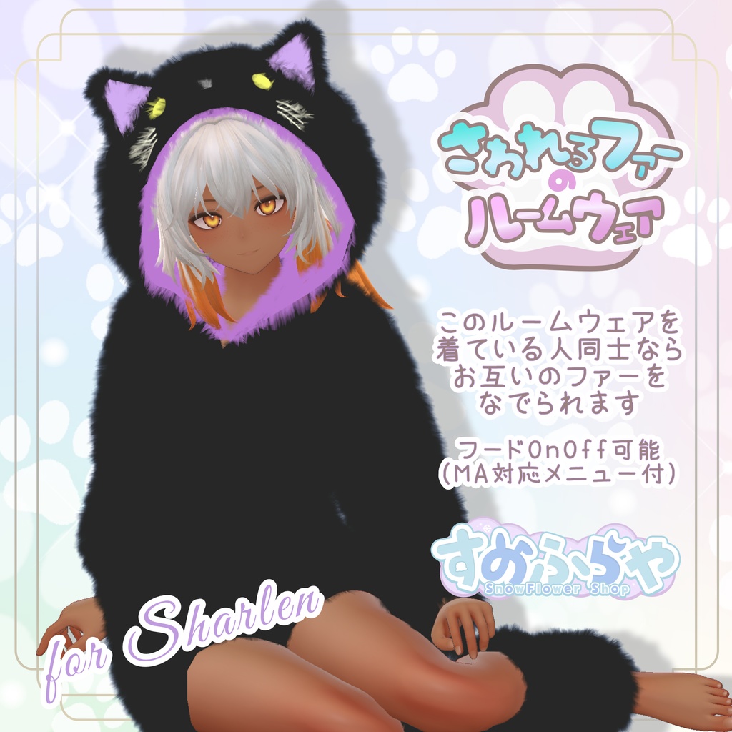 さわれるファーのルームウェア 【71素体対応】