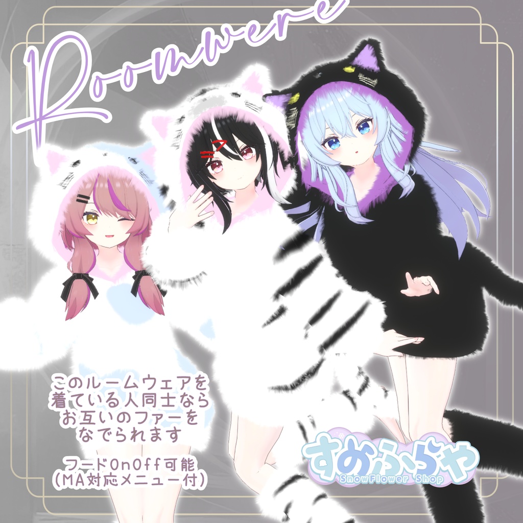 さわれるファーのルームウェア 【71素体対応】