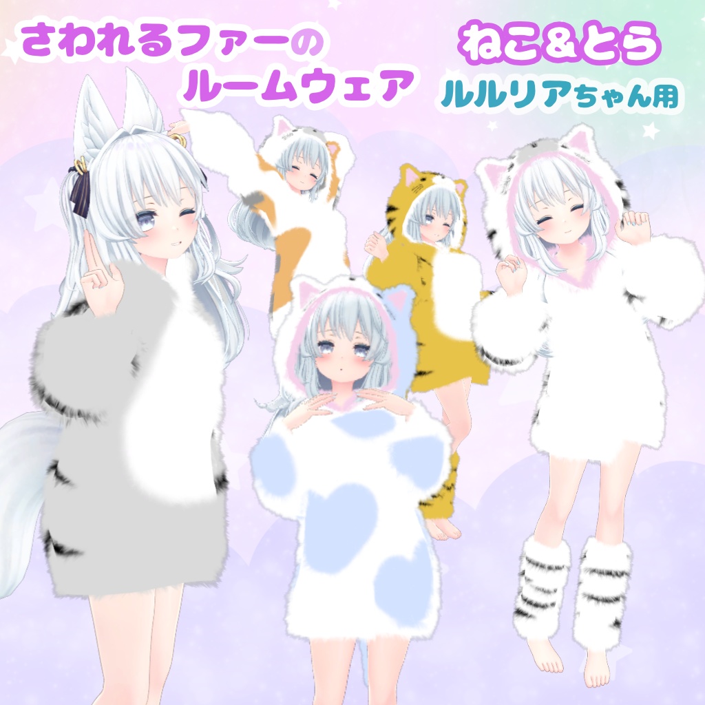 さわれるファーのルームウェア 【78素体対応】