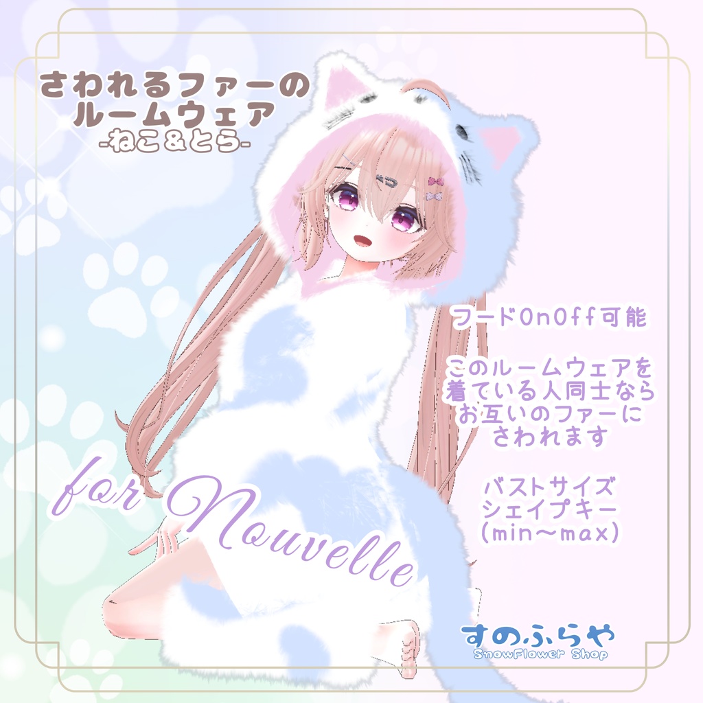 さわれるファーのルームウェア 【71素体対応】