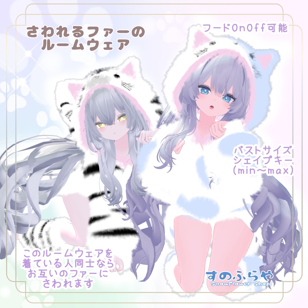 さわれるファーのルームウェア 【71素体対応】
