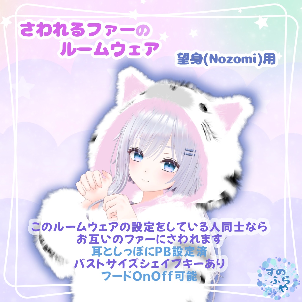 さわれるファーのルームウェア 【71素体対応】