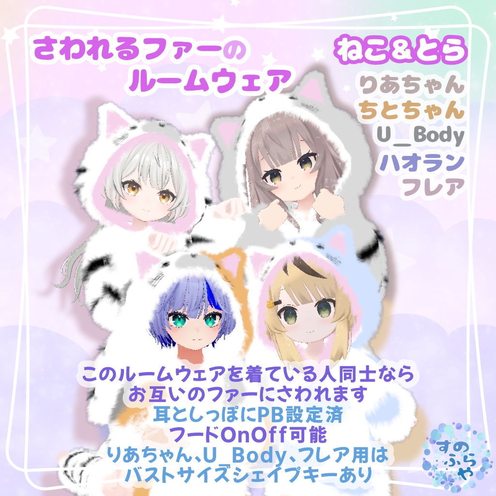 さわれるファーのルームウェア 【78素体対応】