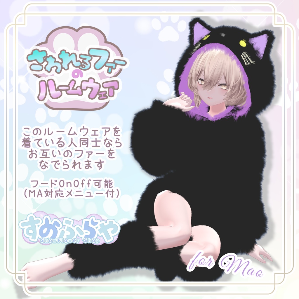 さわれるファーのルームウェア 【59アバター対応】