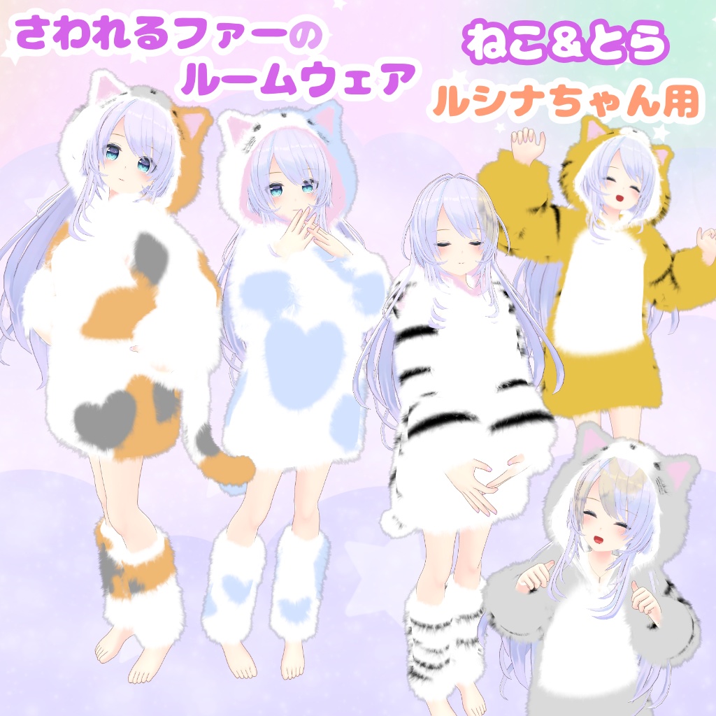 さわれるファーのルームウェア 【78素体対応】