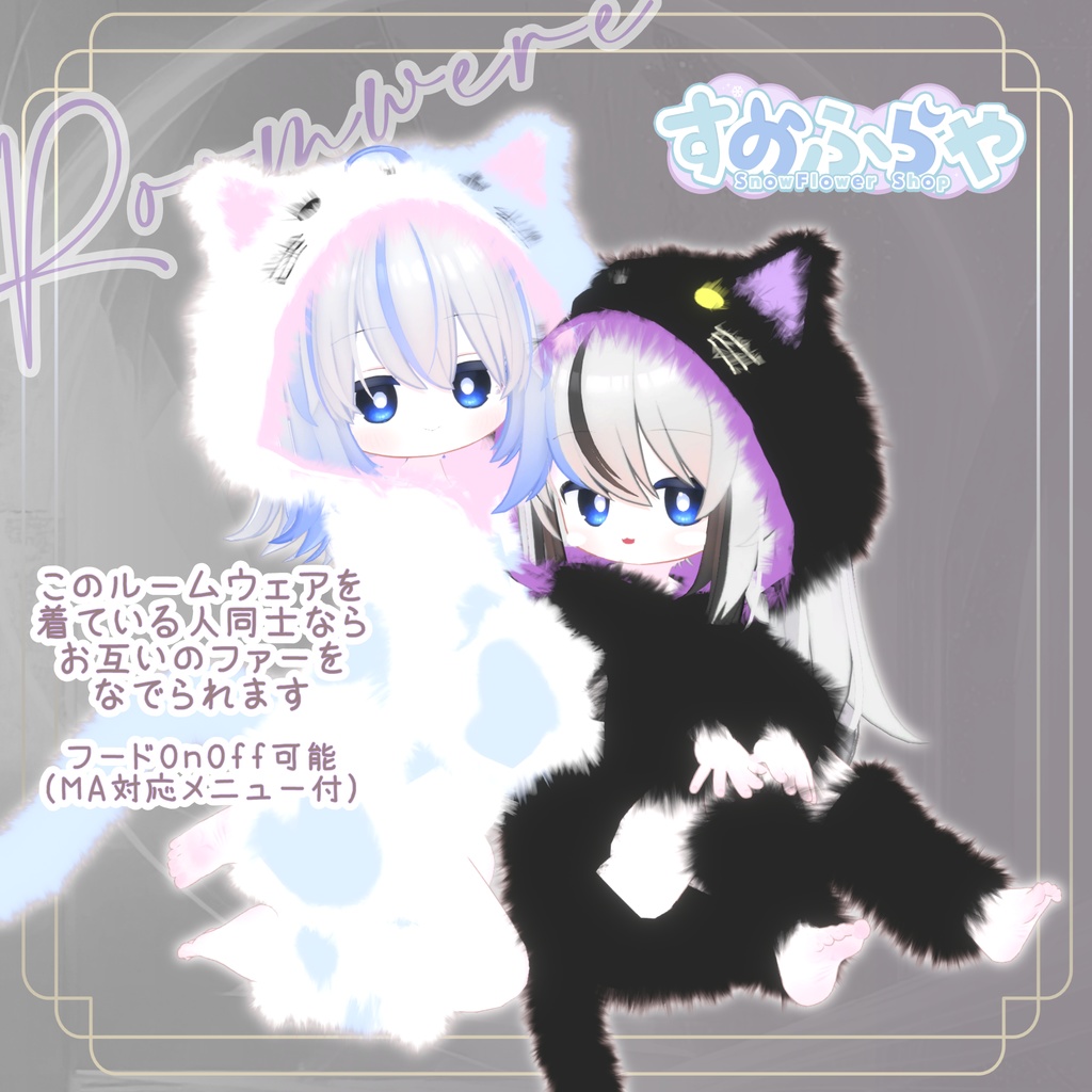 さわれるファーのルームウェア 【71素体対応】