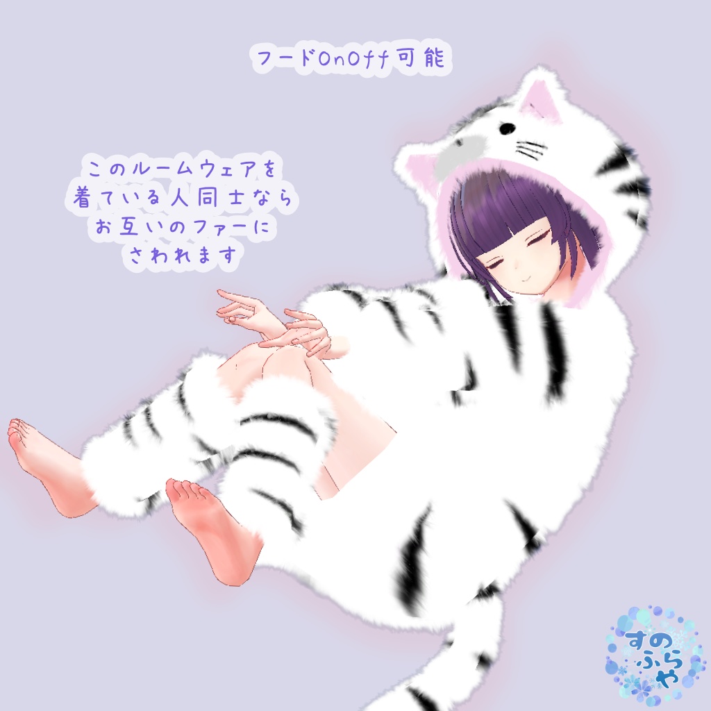 さわれるファーのルームウェア【複数アバター対応】