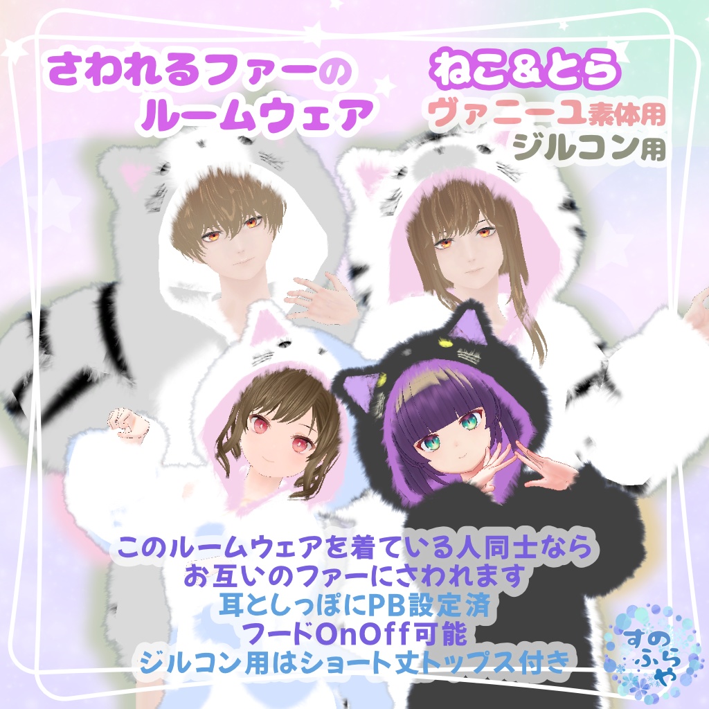 さわれるファーのルームウェア【複数アバター対応】