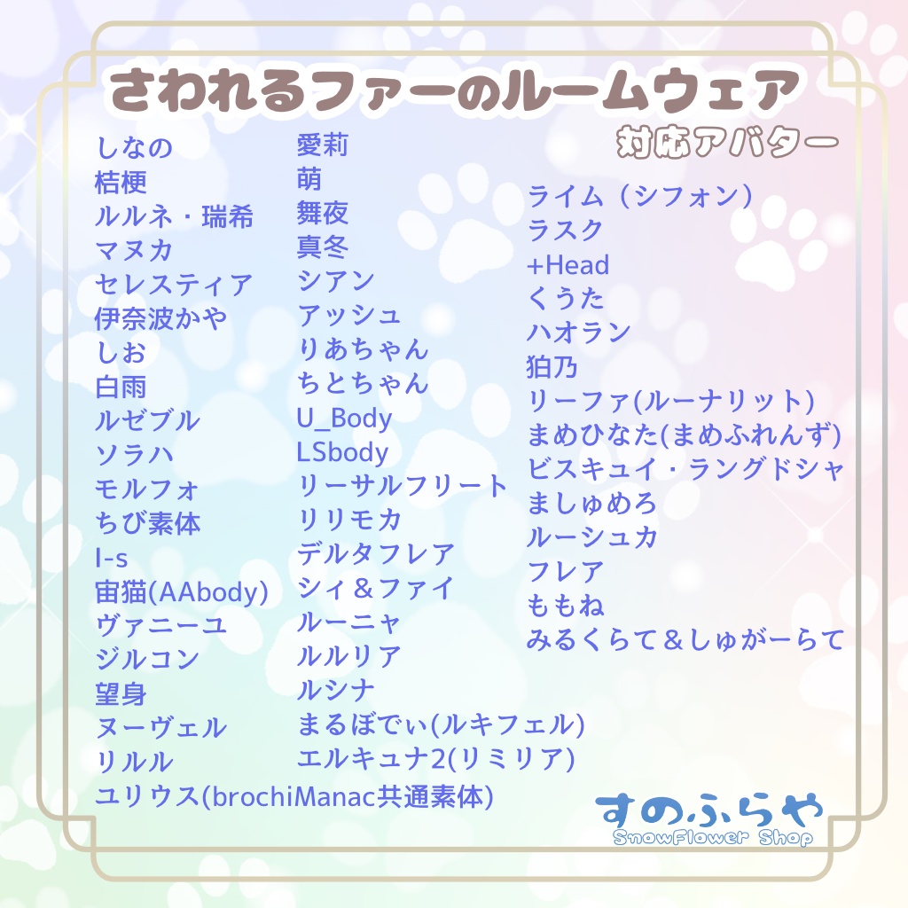 さわれるファーのルームウェア【複数アバター対応】