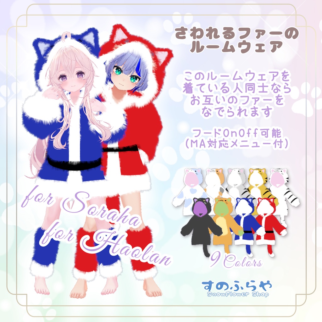 さわれるファーのルームウェア【複数アバター対応】