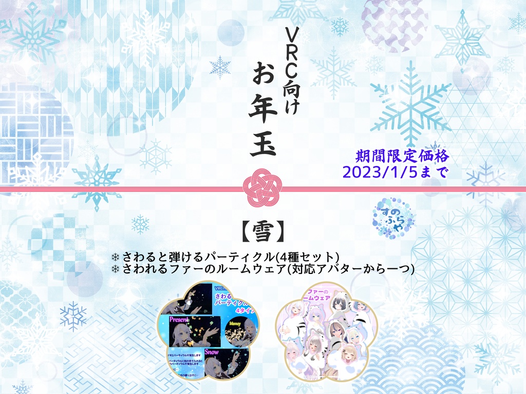 すのふらセット【雪】VRC向け衣装・パーティクルセット