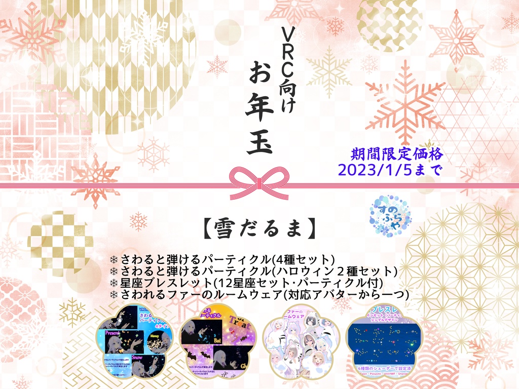 すのふらセット【雪だるま】VRC向け衣装・アクセサリー・パーティクルセット