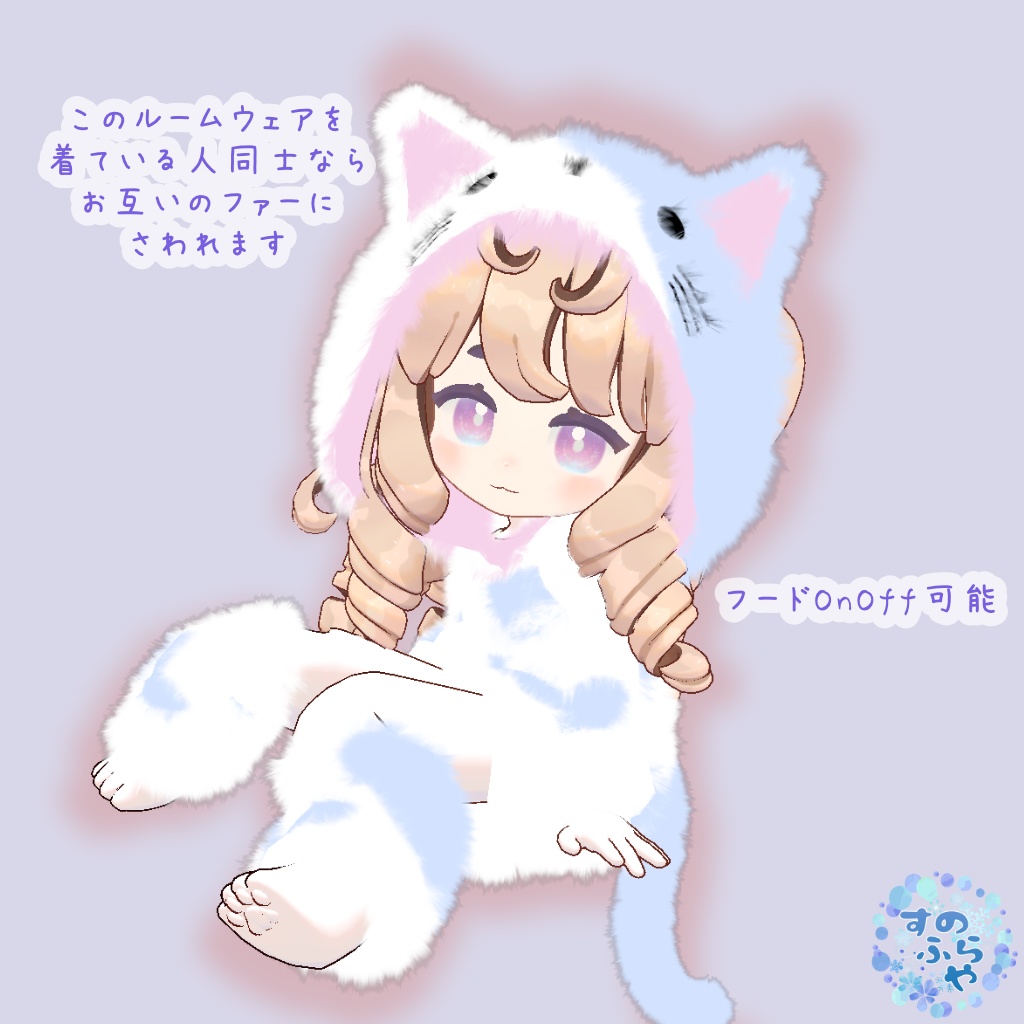 さわれるファーのルームウェア【複数アバター対応】