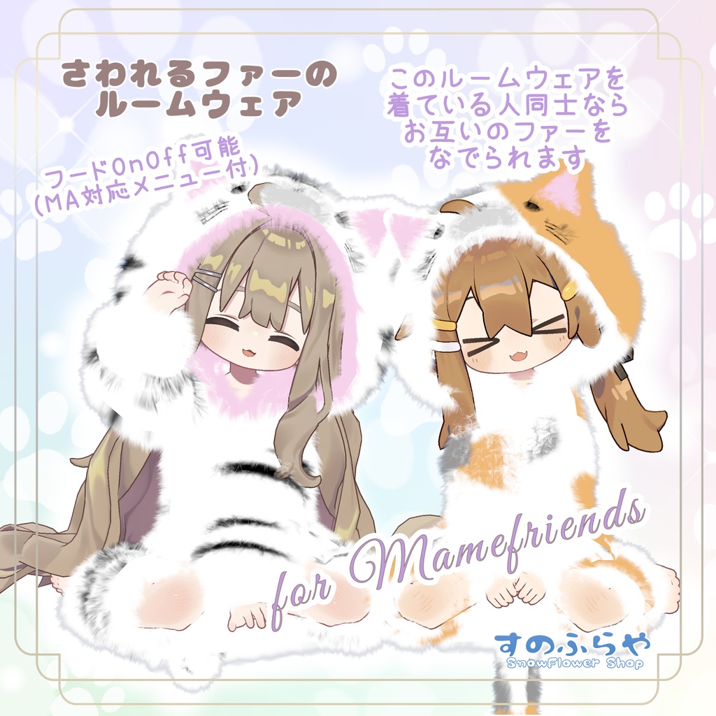 さわれるファーのルームウェア【複数アバター対応】