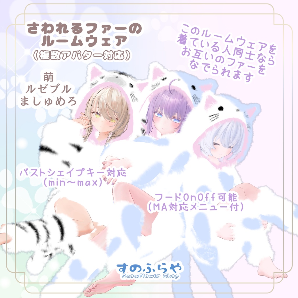 さわれるファーのルームウェア【複数アバター対応】