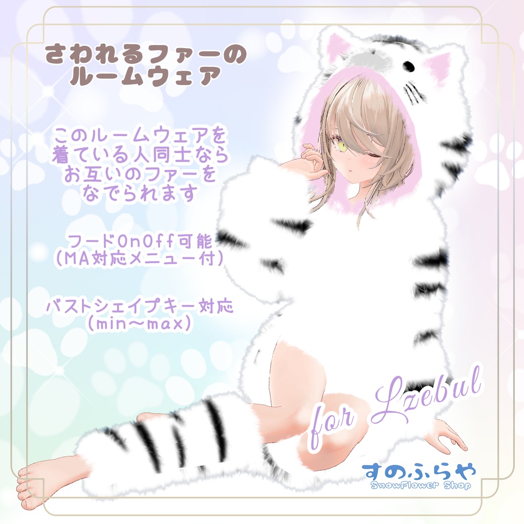 さわれるファーのルームウェア【複数アバター対応】