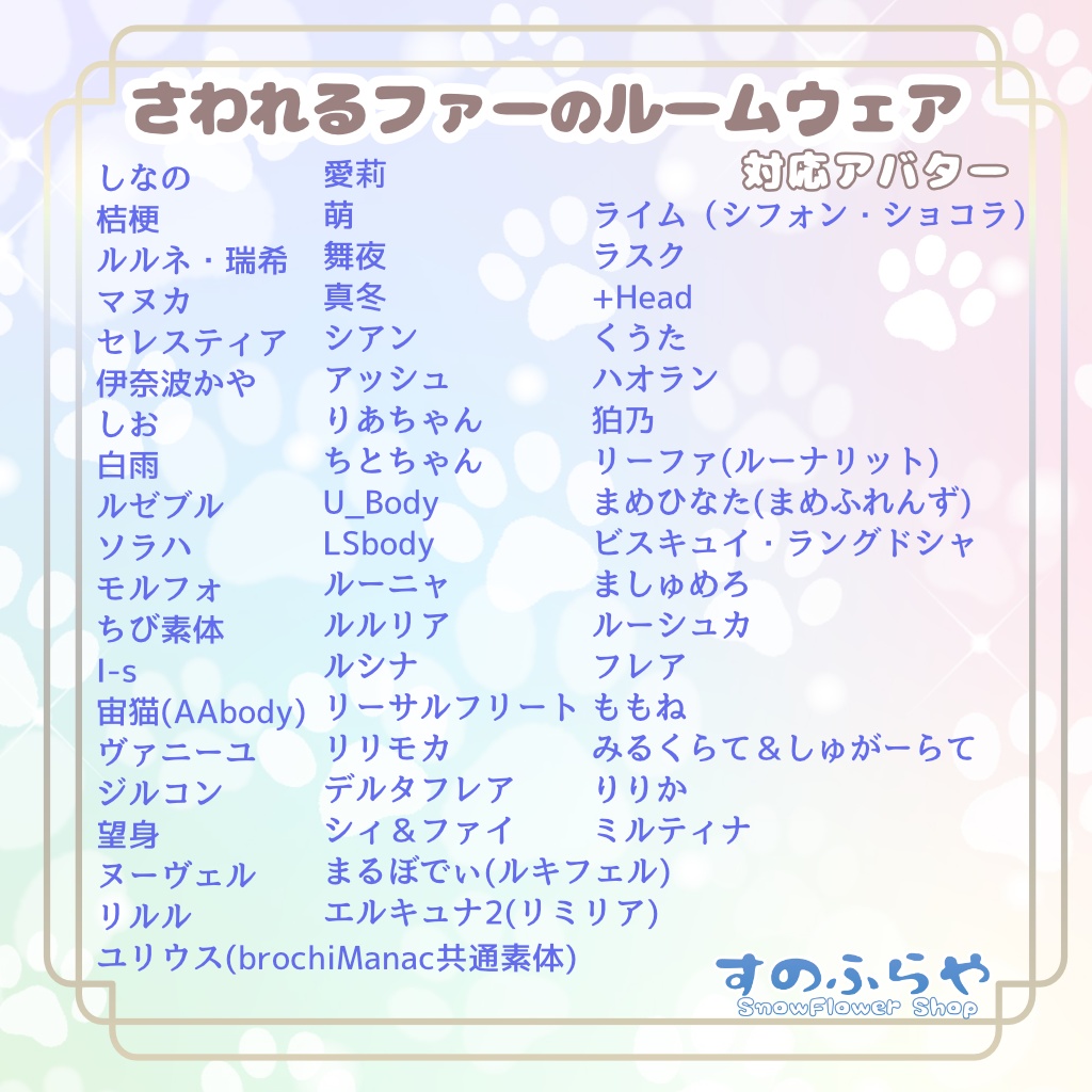 さわれるファーのルームウェア【複数アバター対応】