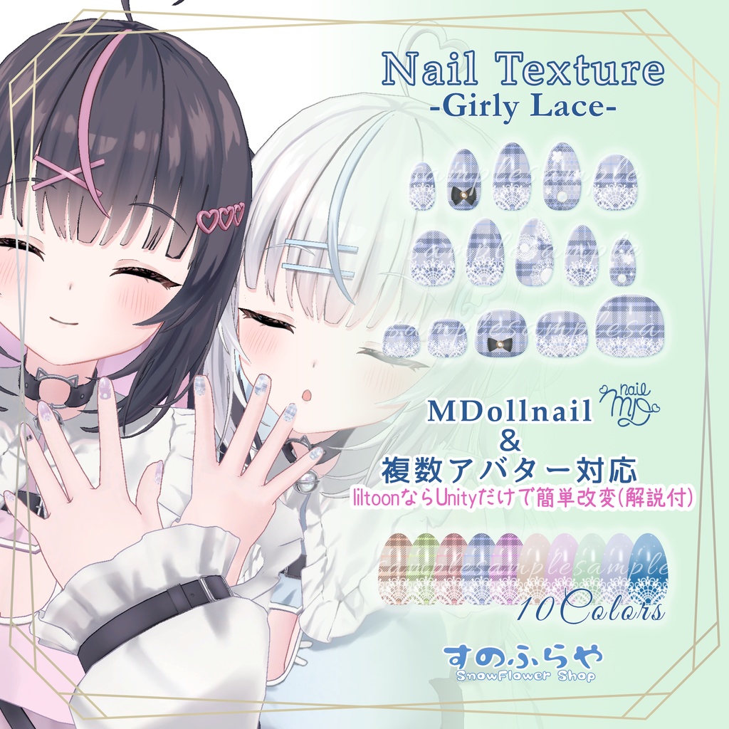 簡単改変【複数アバター・MDollnail用】ネイルテクスチャ-GirlyLaceNail-