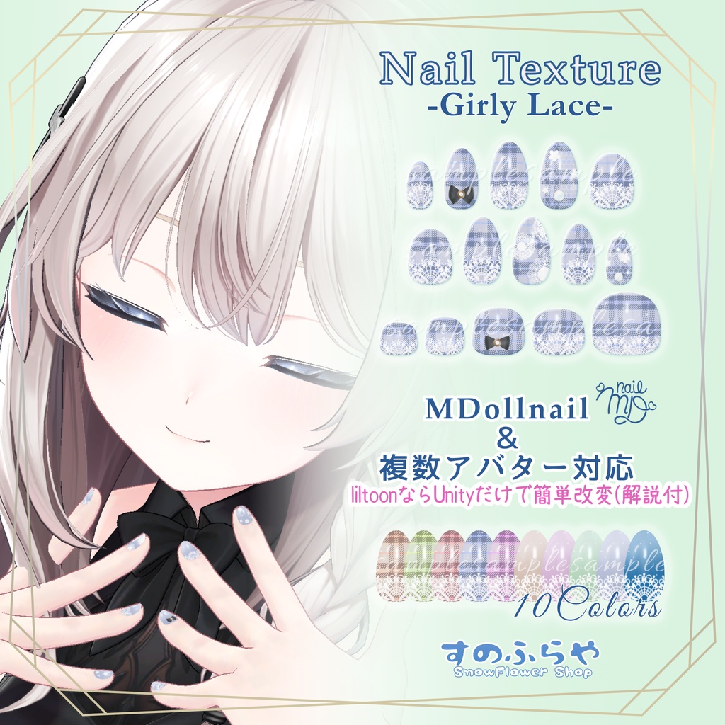 簡単改変【38アバター・MDollnail用】ネイルテクスチャ-GirlyLaceNail-