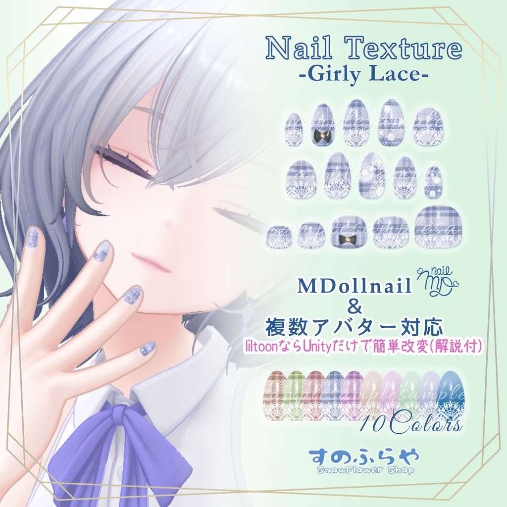 簡単改変【38アバター・MDollnail用】ネイルテクスチャ-GirlyLaceNail-