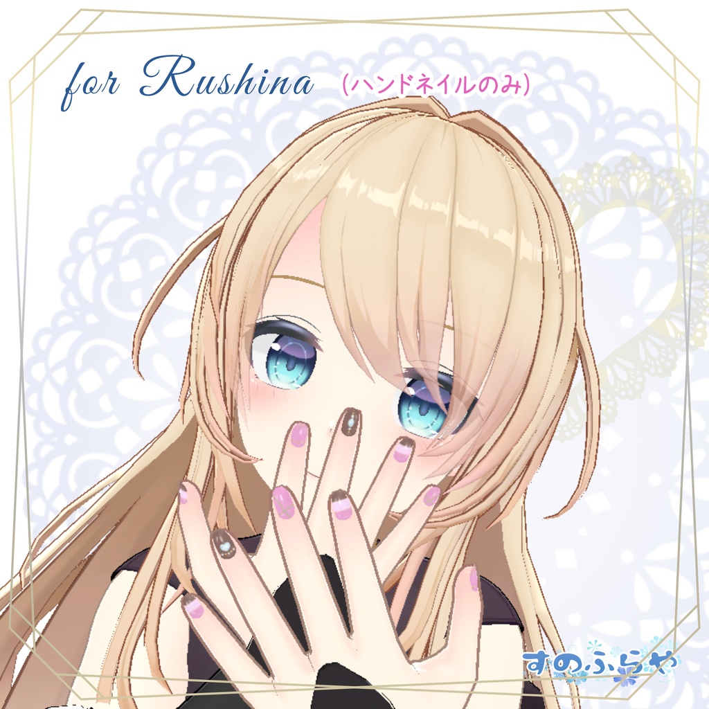 簡単改変【32アバター・MDollnail用】ネイルテクスチャ-ChicBorderNail-