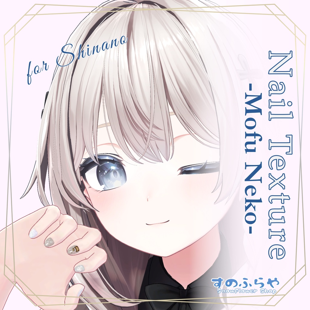 簡単改変【32アバター・MDollnail用】ネイルテクスチャ-Mofu Neko-