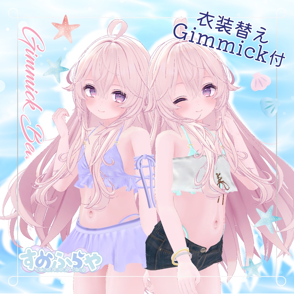 衣装替えギミック付き2wayBeachWear【25アバター対応】