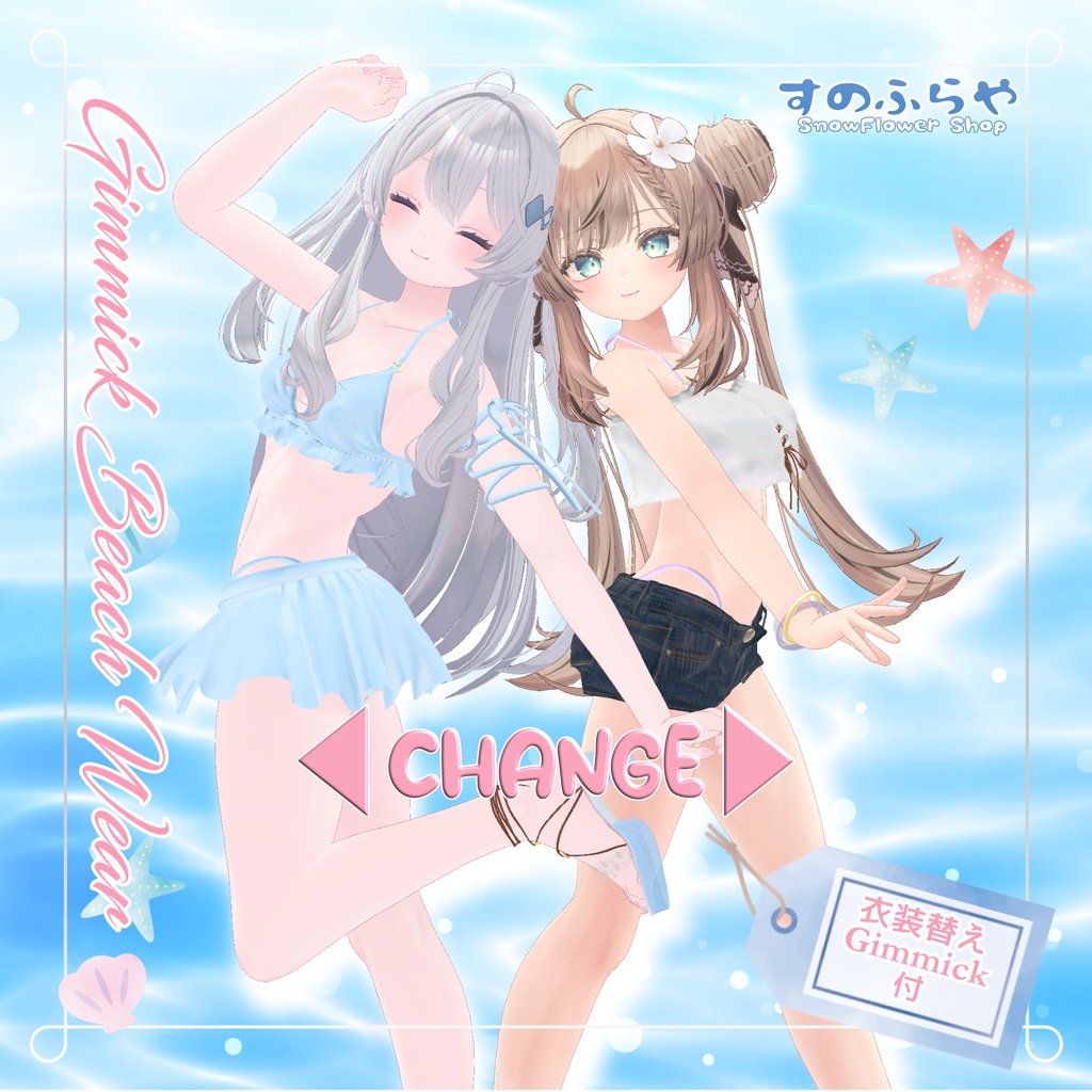 衣装替えギミック付き2wayBeachWear【25アバター対応】